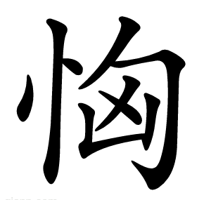 恟